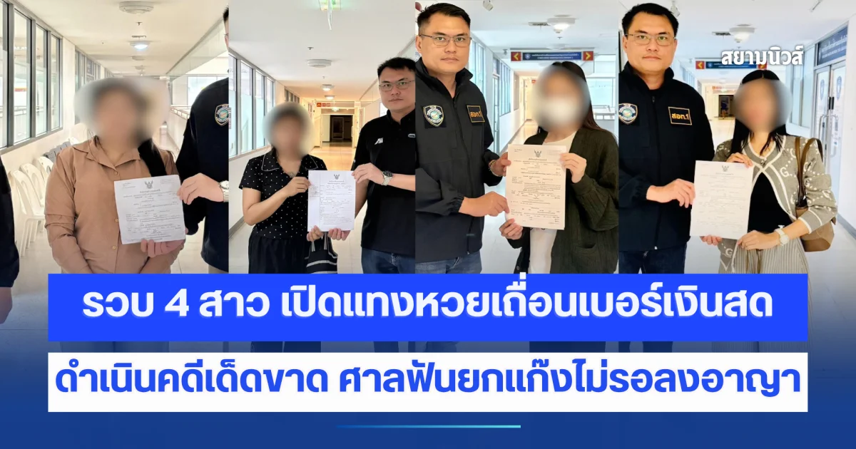 ตร.ไซเบอร์รวบ 4 สาว เปิดแทงหวยเถื่อนเบอร์เงินสด ดำเนินคดีเด็ดขาด ศาลฟันยกแก๊งไม่รอลงอาญา