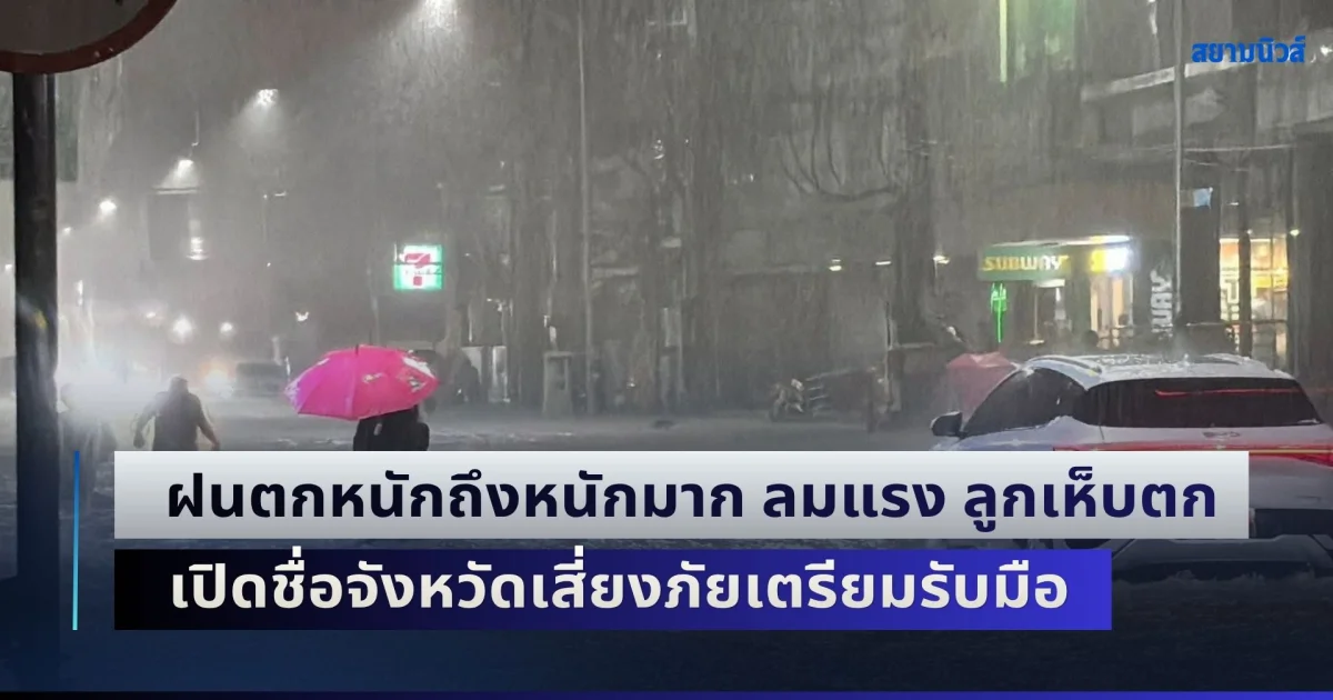 แย่แล้ว ถล่มยาว 5 วัน! อุตุฯ เตือนฉบับที่ 2 ฝนตกหนักถึงหนักมาก ลมแรง ลูกเห็บตก เปิดชื่อจังหวัดเสี่ยงภัยเตรียมรับมือ