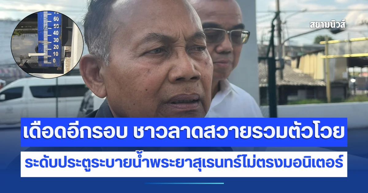เดือดอีกรอบ ชาวลาดสวายรวมตัวโวยระดับประตูระบายน้ำพระยาสุเรนทร์ไม่ตรงมอนิเตอร์ หวั่นฝนซ้ำท่วมหนัก