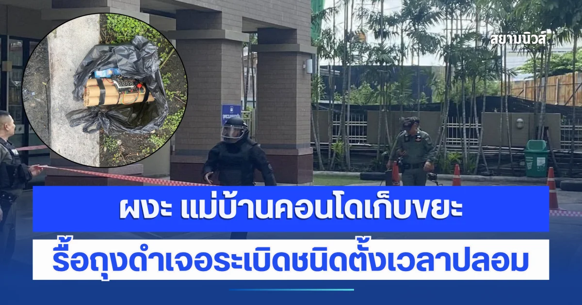 ผงะ แม่บ้านคอนโดเก็บขยะ รื้อถุงดำเจอระเบิดชนิดตั้งเวลาปลอม