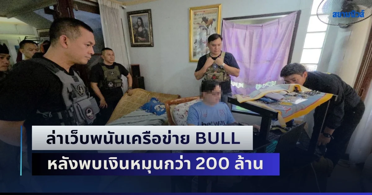 ตร.ไซเบอร์ผนึกกำลังล่าเว็บพนันเครือข่าย BULL บุกค้น 2 จุด รวบ 8 ราย หลังพบเงินหมุนกว่า 200 ล้าน