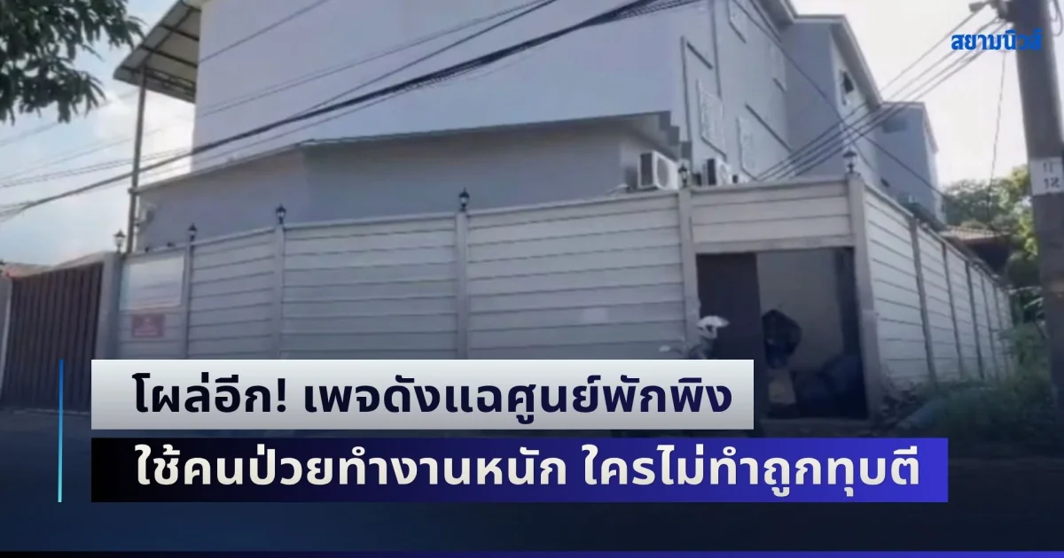 โผล่อีก! เพจดังแฉศูนย์พักพิง ใช้คนป่วยทำงานหนัก ใครไม่ทำถูกทุบตี ถ้าเป็นผู้หญิง จะถูกอนาจารจากผู้คุม