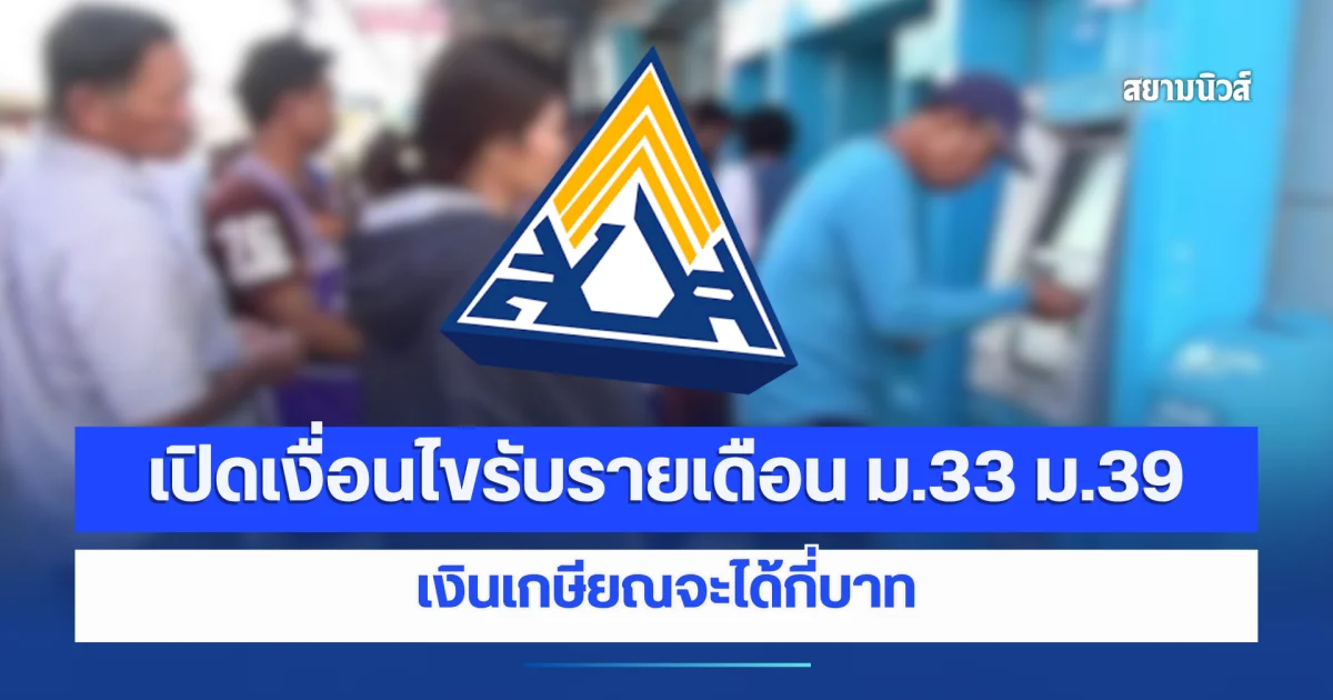 เปิดเงื่อนไขรับเงินชราภาพ ม.33-ม.39 อายุ 55 ปี ส่งกี่ปีได้บำนาญตลอดชีวิต