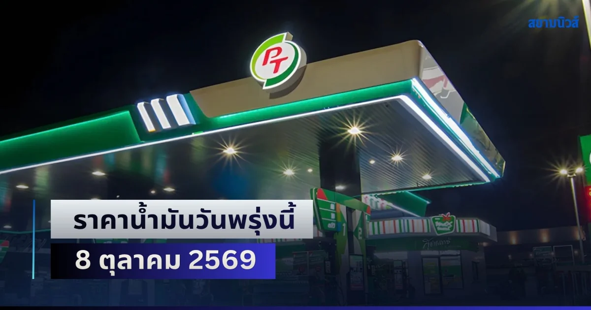 ประกาศแล้วทุกปั้ม! ราคาน้ำมันวันพรุ่งนี้ 8 ตุลาคม 2569