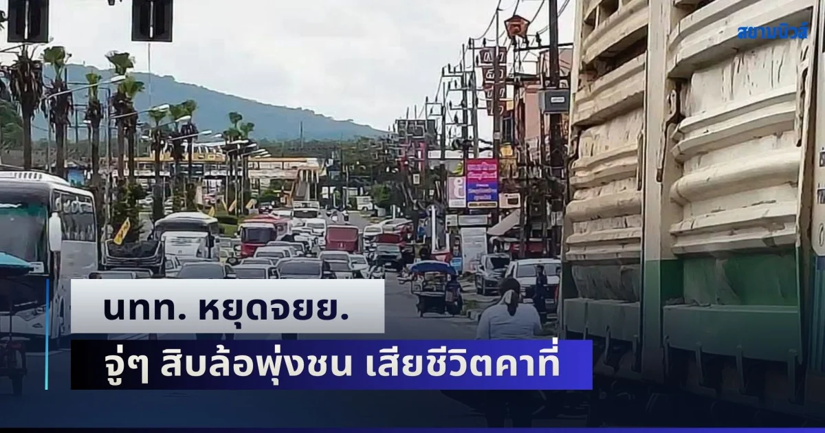 สลด! นทท. หยุดจยย. รอให้คนเดินข้ามทางม้าลาย จู่ๆ สิบล้อพุ่งชน เสียชีวิตคาที่