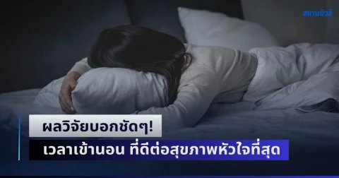 ผลวิจัยบอกชัดๆ! เวลาเข้านอน ที่ดีต่อสุขภาพหัวใจที่สุด ไม่ใช่ก่อน 4 ทุ่มอย่างที่หลายคนคิด
