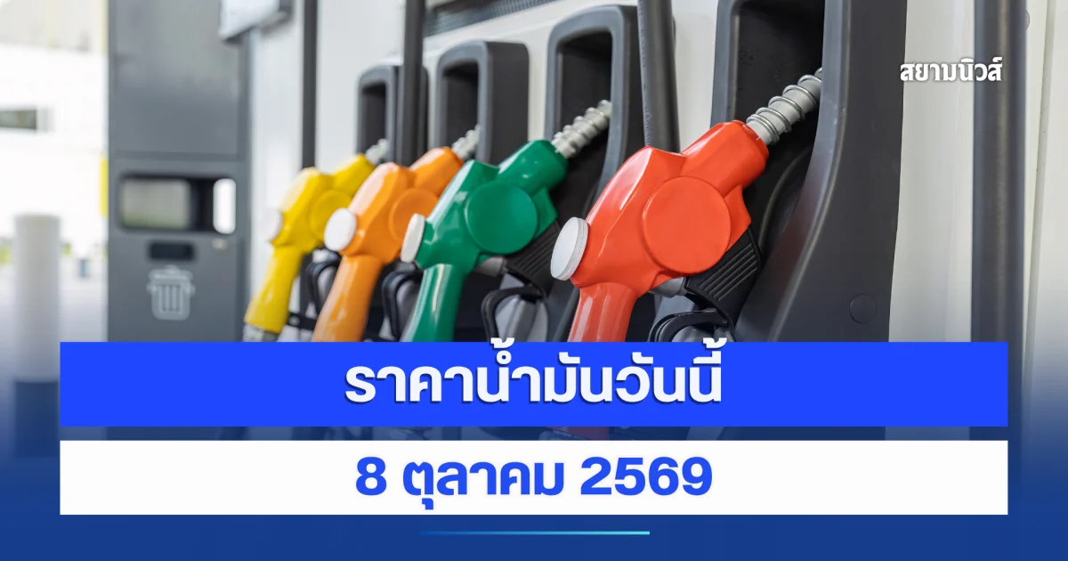 ราคาน้ำมันวันนี้ 8 ตุลาคม 2569