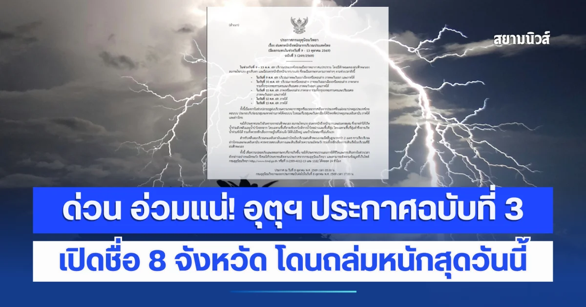 ด่วน อ่วมแน่! อุตุฯ ประกาศฉบับที่ 3 ฝนตกหนักถึงหนักมาก เปิดชื่อ 8 จังหวัด โดนถล่มหนักสุดวันนี้