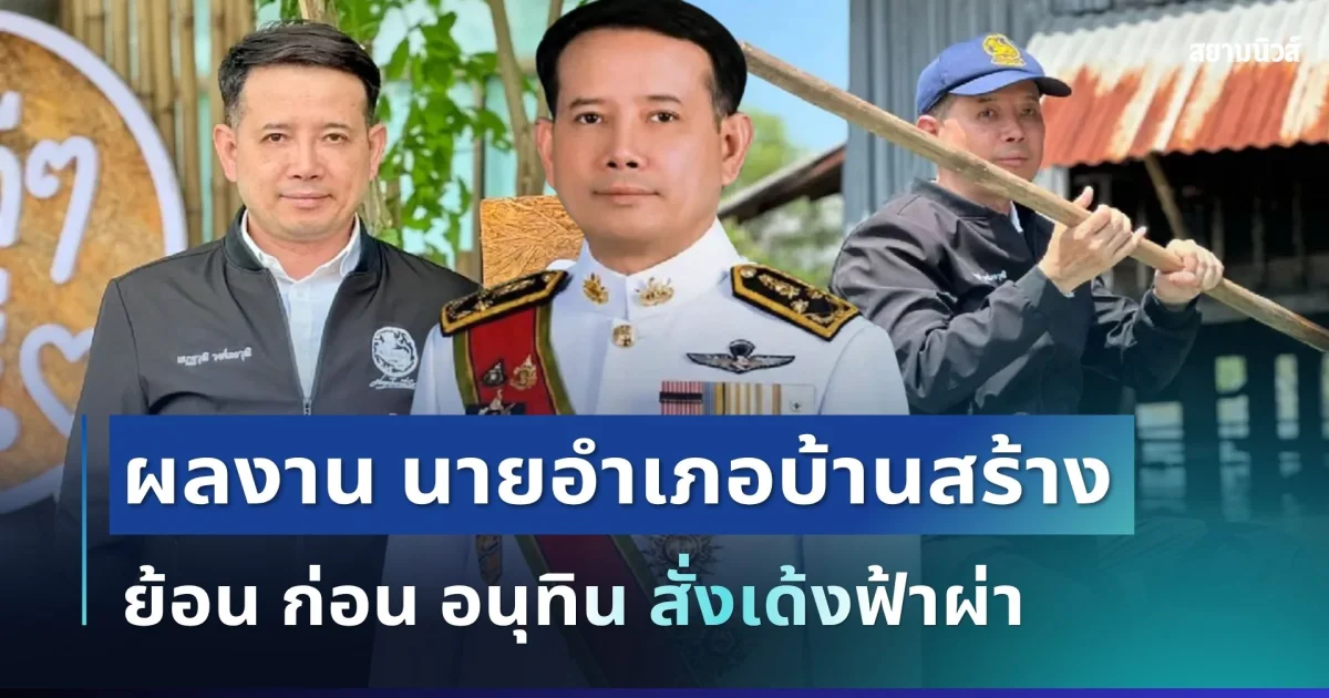 ถึงว่ามีแต่คนพูดถึง! ย้อนผลงาน นายอำเภอบ้านสร้าง ก่อน อนุทิน สั่งเด้งฟ้าผ่า