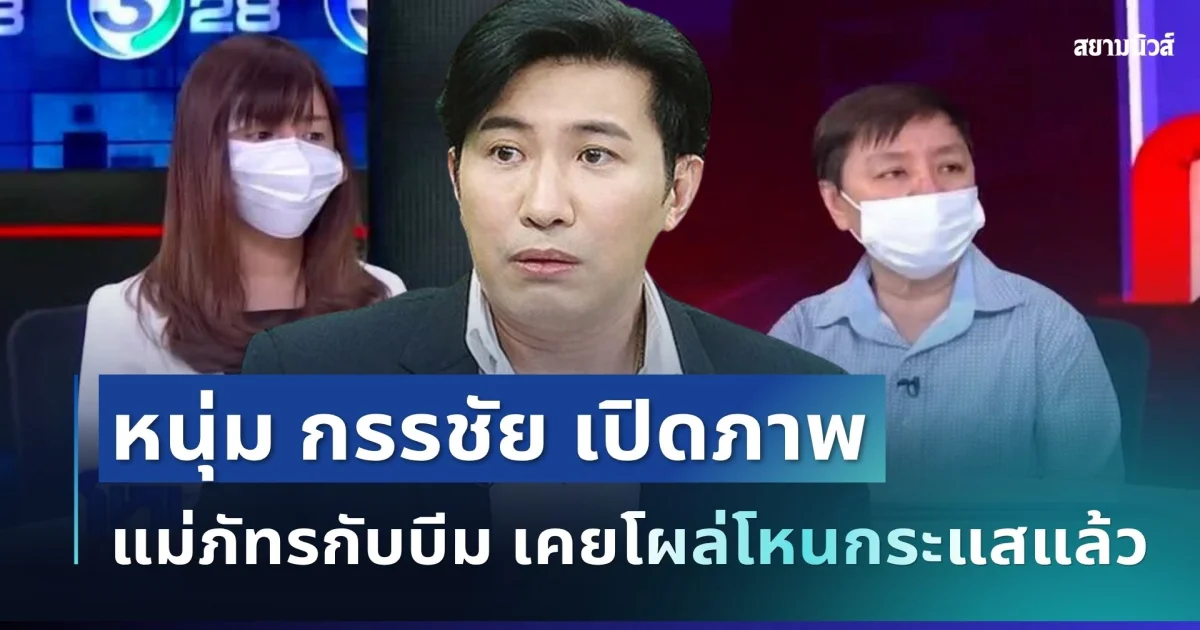 อุ๊ยยังไง! หนุ่ม กรรชัย เปิดภาพ แม่ภัทรกับบีม เคยโผล่โหนกระแสแล้ว