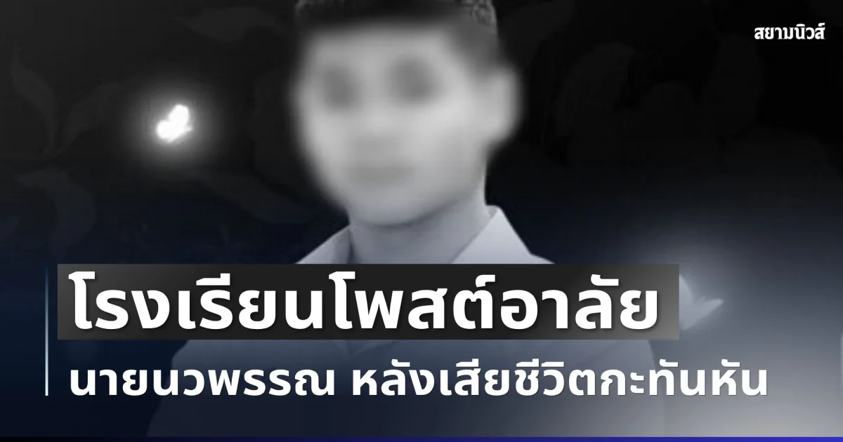 โรงเรียนโพสต์อาลัย นายนวพรรณ หลังเสียชีวิตกะทันหัน ยิ่งเศร้าเพิ่งสอบติดมอดัง