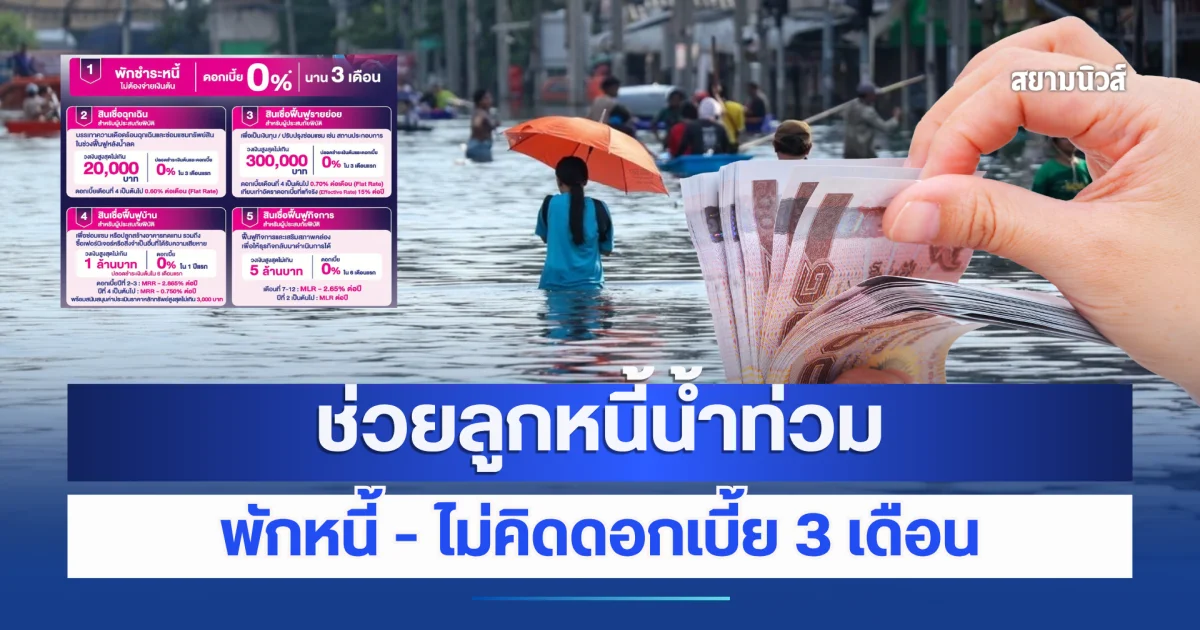 ออมสิน ช่วยลูกหนี้น้ำท่วมตั้งหลัก พักหนี้ – ไม่คิดดอกเบี้ย 3 เดือน