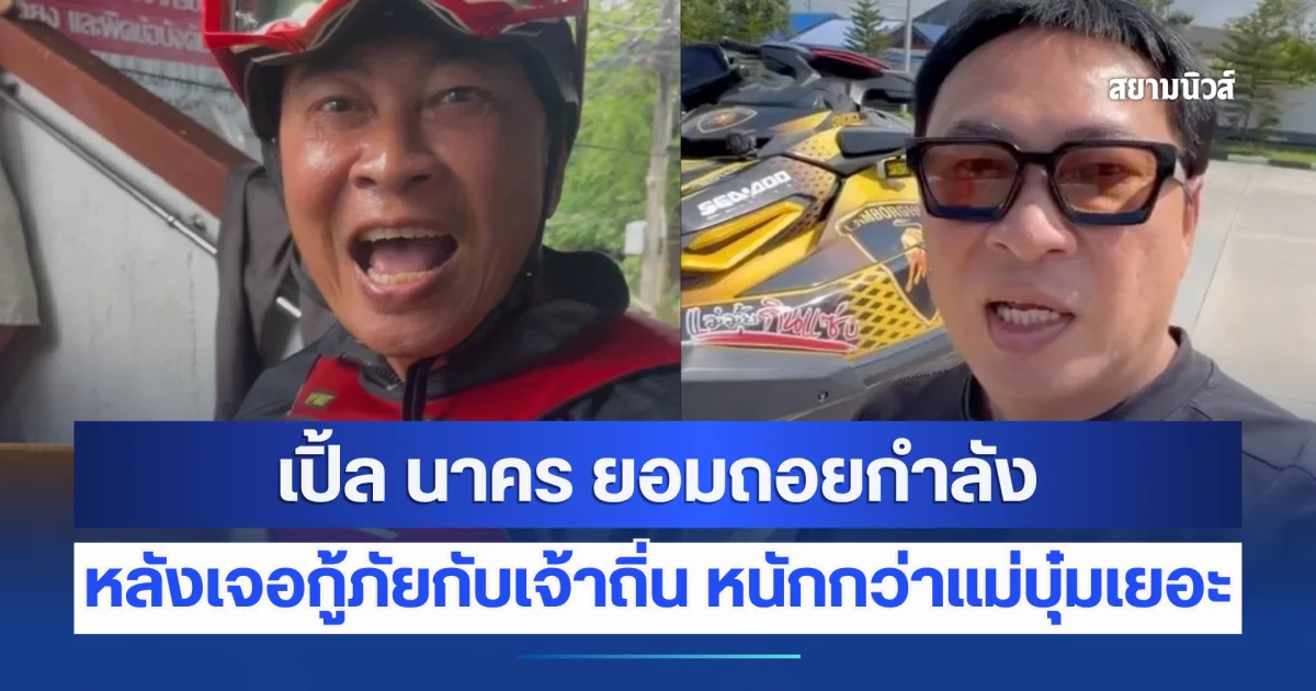 เปิ้ล นาคร ยอมถอยกำลัง หลังเจอกู้ภัยกับเจ้าถิ่น หนักกว่าแม่บุ๋มเยอะ