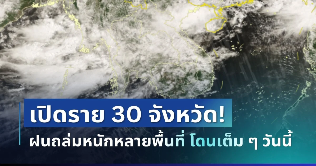 แจ้งเตือน! กรมอุตุฯ ประกาศ 30 จังหวัด ฝนถล่มหนักหลายพื้นที่ โดนเต็ม ๆ วันนี้