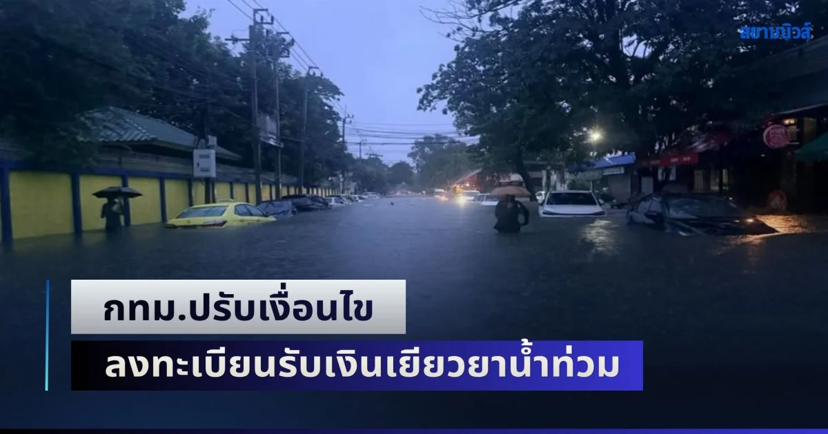 กทม.ปรับเงื่อนไข ลงทะเบียนรับเงินเยียวยาน้ำท่วม