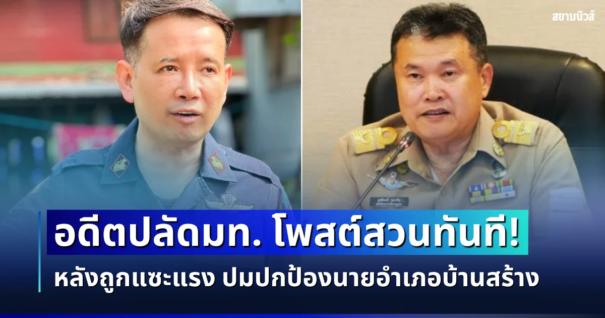 ซัดกันเดือด! อดีตปลัดมท. โพสต์สวนทันทีหลังถูกแซะแรง ปมปกป้องนายอำเภอบ้านสร้าง