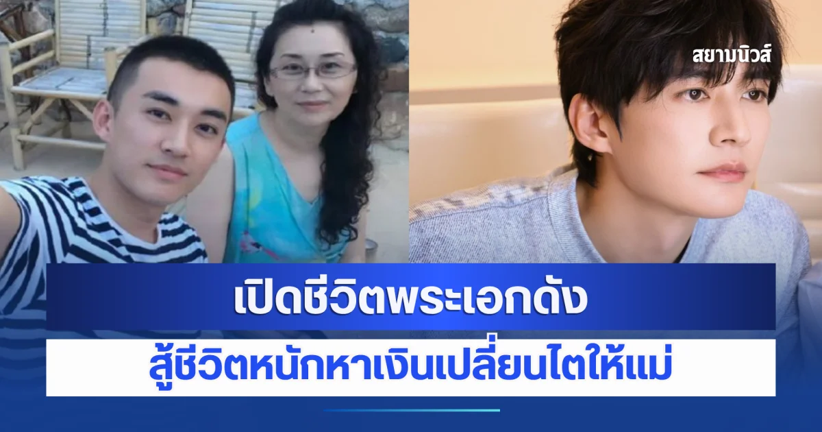 เปิดชีวิตจริงยิ่งกว่าซีรีส์ของ พระเอกดัง สู้ชีวิตหนักหาเงินเปลี่ยนไตให้แม่ (ข่าวต่างประเทศ)