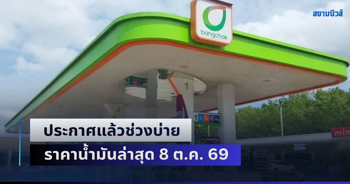 อัปเดต 5 ปั๊มใหญ่! ประกาศแล้วช่วงบ่าย ราคาน้ำมันล่าสุด 8 ต.ค. 69