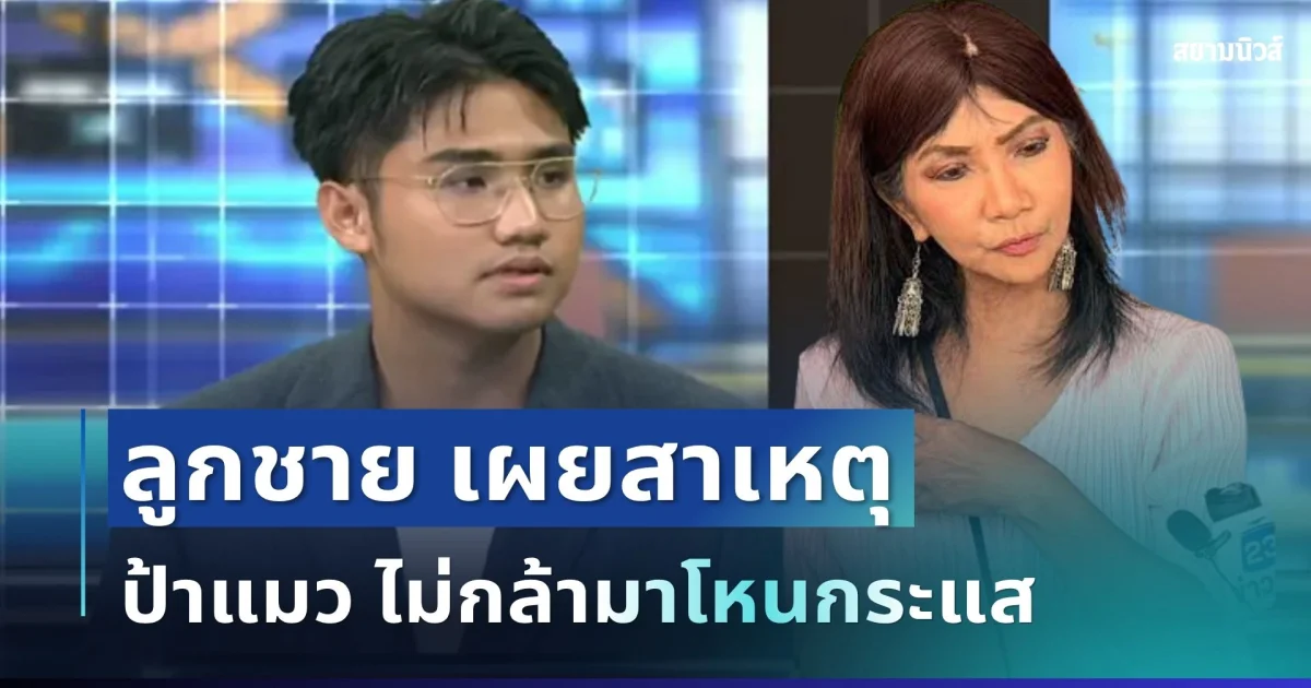 ชัดเจน! ลูกชาย เผยสาเหตุ ป้าแมว ไม่กล้ามาโหนกระแส