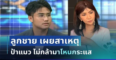 ชัดเจน! ลูกชาย เผยสาเหตุ ป้าแมว ไม่กล้ามาโหนกระแส