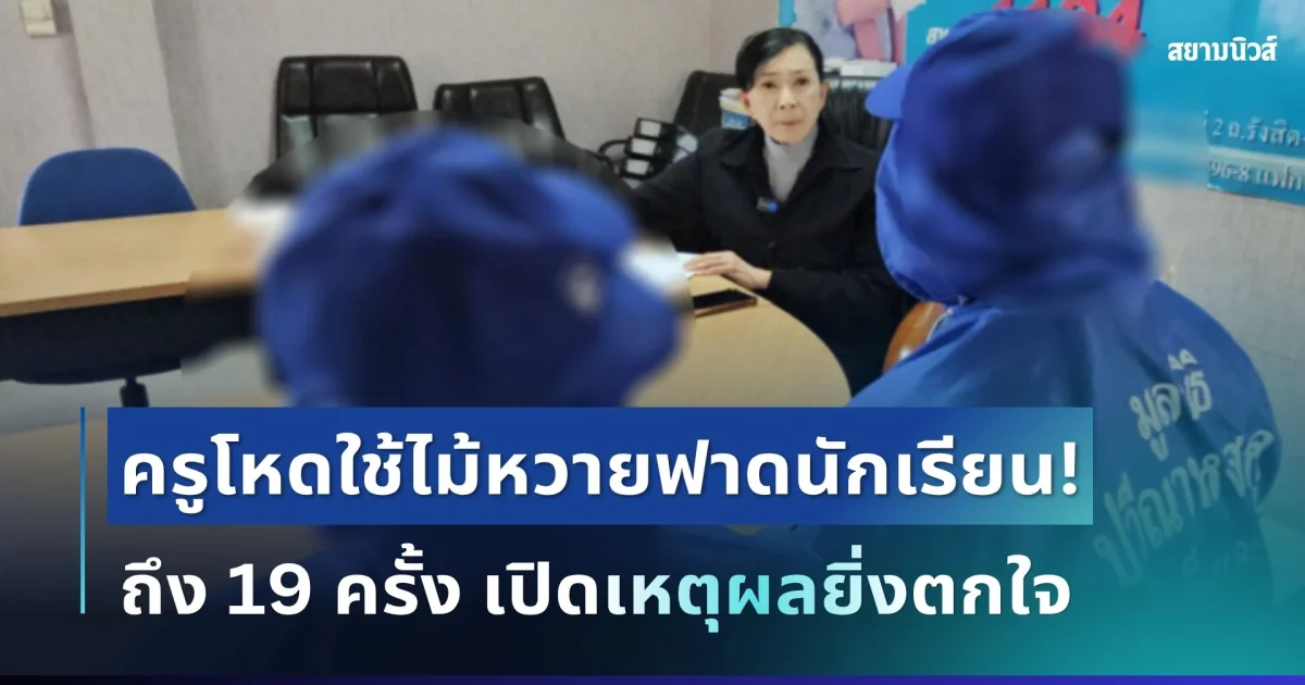 ช็อก! ครูโหดใช้ไม้หวายฟาดนักเรียน ป.4 ถึง 19 ครั้ง เปิดเหตุผลยิ่งตกใจ