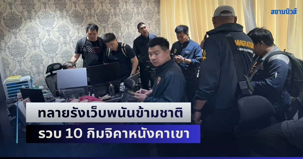 ทลายรังเว็บพนันข้ามชาติ Redbet - Blackbet คาคอนโดหรูย่านสุขุมวิท รวบ 10 กิมจิคาหนังคาเขา เงินหมุนเวียนสะพัดทุบสถิติ ยอดพุ่งเกิน 500 ล้านบาทต่อเดือน