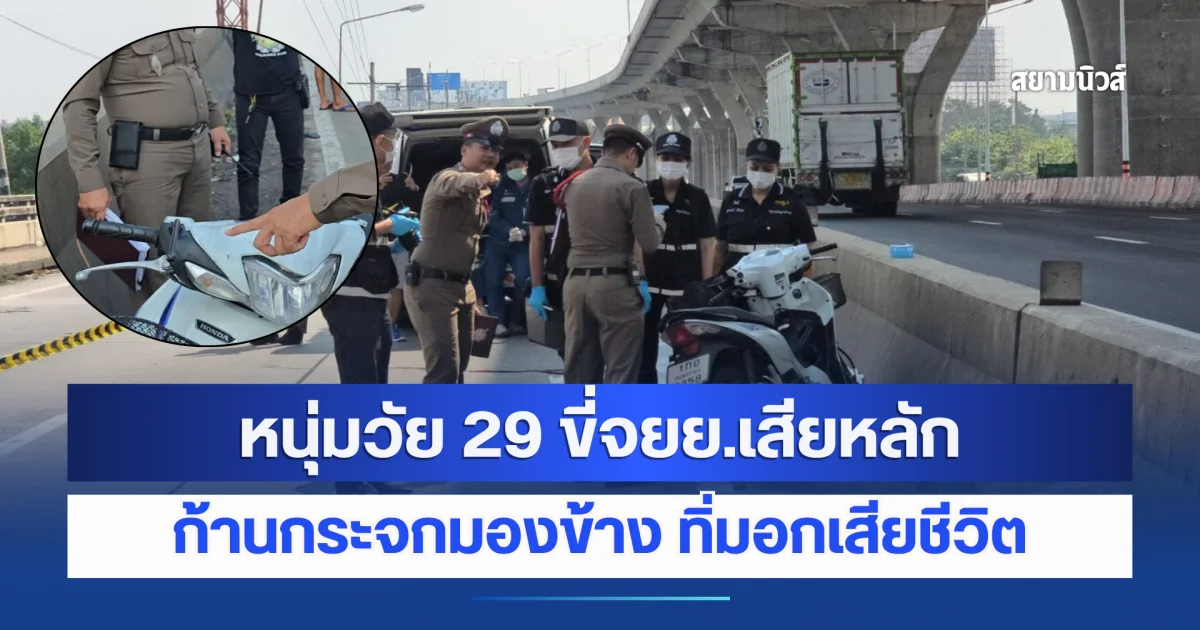 หนุ่มวัย 29 ขี่จยย.เสียหลัก ก้านกระจกมองข้าง ทิ่มอกเสียชีวิตคาถนน