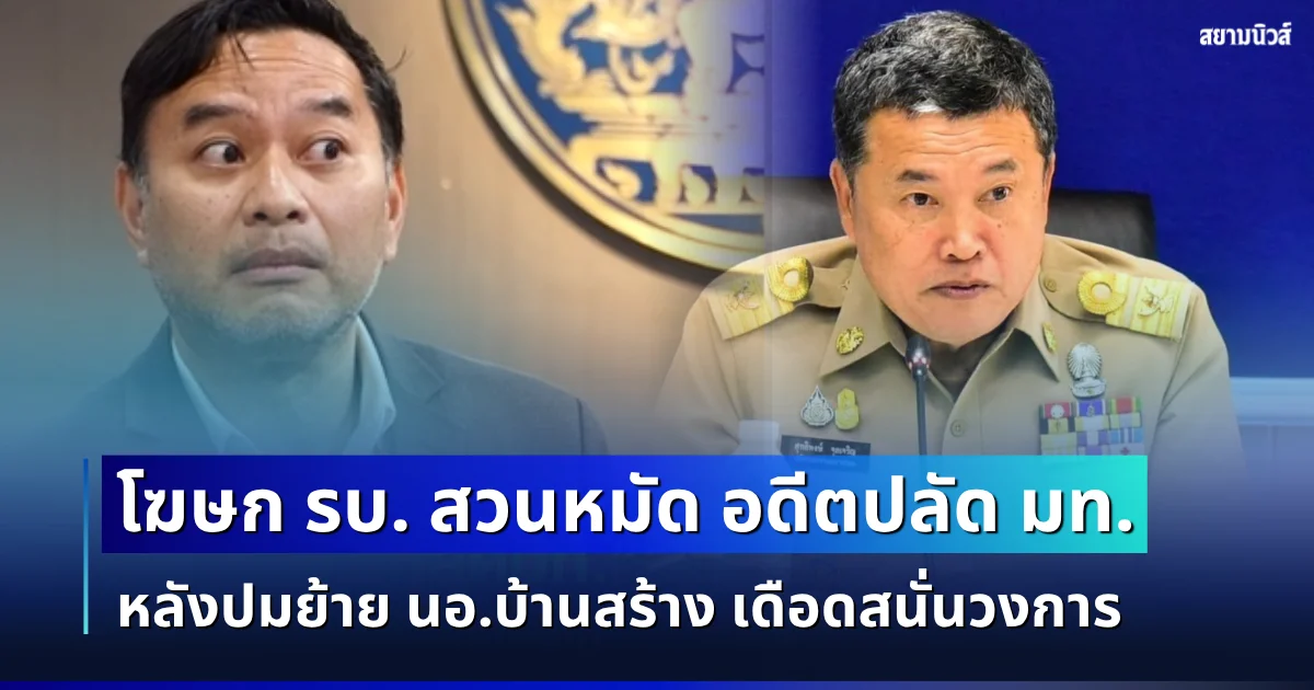 แฉกันยับ! โฆษกรบ. สวนหมัด อดีตปลัด มท. หลังปมย้ายนายอำเภอบ้านสร้าง เดือดสนั่นวงการ