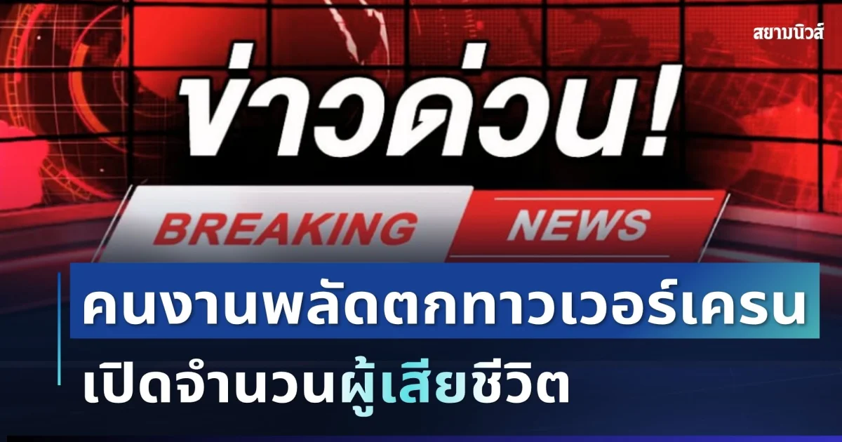 ด่วน! เกิดเหตุพลัดตกทาวเวอร์เครน ก่อนถูกสายสลิงม้วนร่าง ดับคาที่