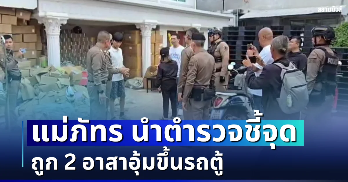 เปิดวินาทีระทึก! แม่ภัทร นำตำรวจชี้จุด ถูก 2 อาสาอุ้มขึ้นรถตู้