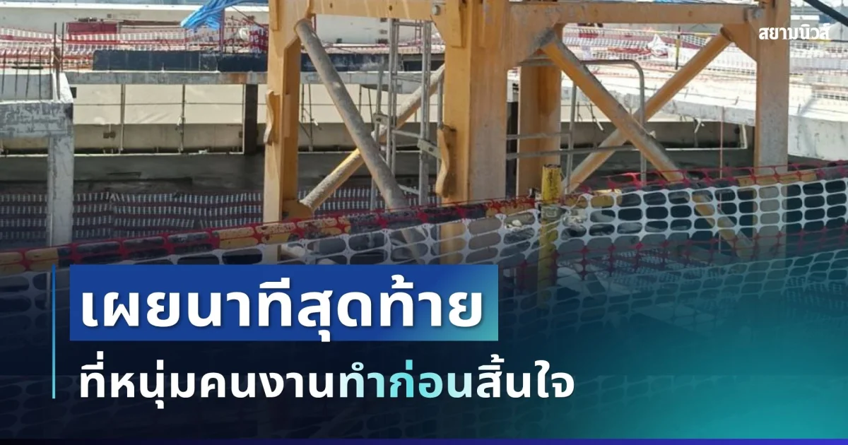 รู้แล้วสะเทือนใจ! เผยนาทีสุดท้ายที่หนุ่มคนงานทำก่อนสิ้นใจ หลังลื่นพลัดเข้าสายสลิงเครน