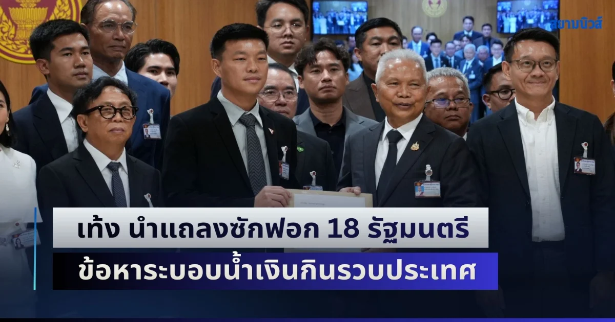 เอาแล้ว! เท้ง นำแถลงซักฟอก 18 รัฐมนตรี อนุทิน ข้อหาระบอบน้ำเงินกินรวบประเทศ