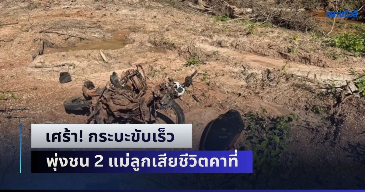 เศร้า! กระบะขับเร็ว พุ่งชน 2 แม่ลูกเสียชีวิตคาที่ จยย.เละเหลือแต่ซาก สามีรู้ข่าวเข่าทรุดสูญเสียคนที่รักพร้อมกัน