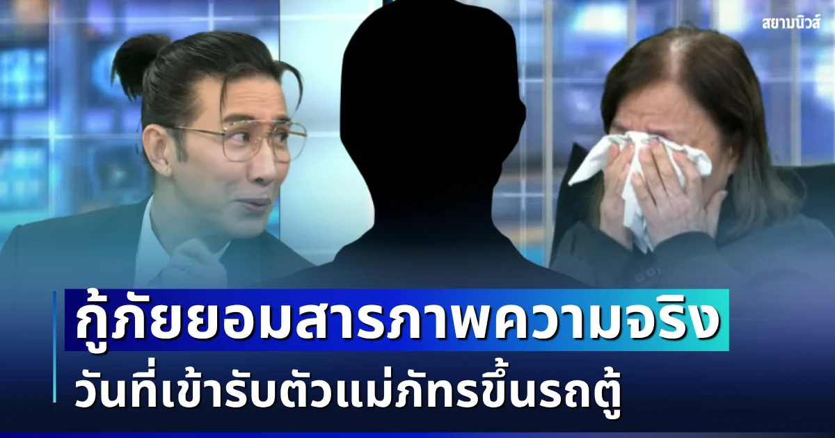 เดือดกลางรายการ! กู้ภัยยอมสารภาพความจริง วันที่เข้ารับตัวแม่ภัทรขึ้นรถตู้