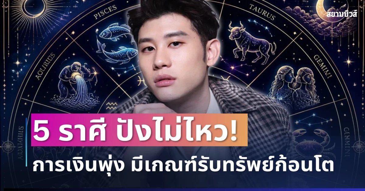 ปังไม่ไหว! อ.ไวท์ เปิด 5 ราศีดวงแรง การเงินพุ่ง มีเกณฑ์รับทรัพย์ก้อนโต โชคลาภจ่อเข้ารัว ๆ