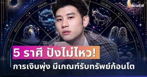 ปังไม่ไหว! อ.ไวท์ เปิด 5 ราศีดวงแรง การเงินพุ่ง มีเกณฑ์รับทรัพย์ก้อนโต โชคลาภจ่อเข้ารัว ๆ
