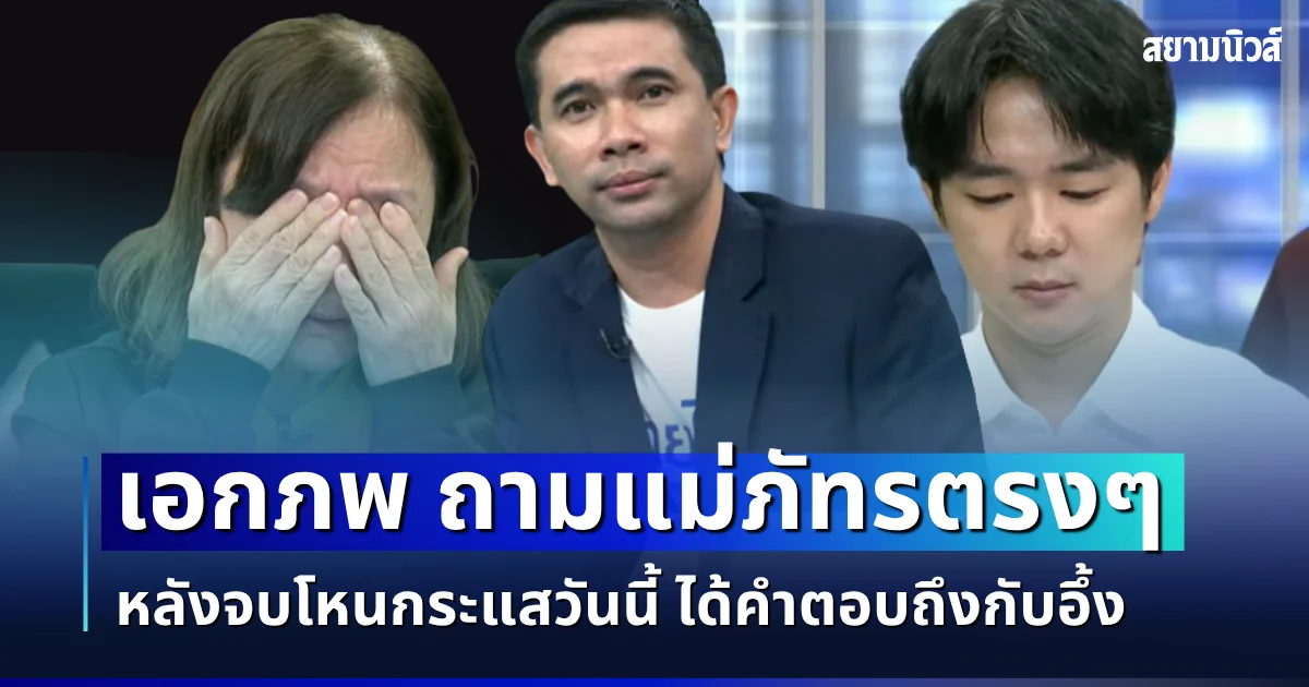 ไม่อ้อมค้อม! เอกภพ สายไหม ถามแม่ภัทรตรง ๆ หลังจบโหนกระแสวันนี้ ได้คำตอบถึงกับอึ้ง