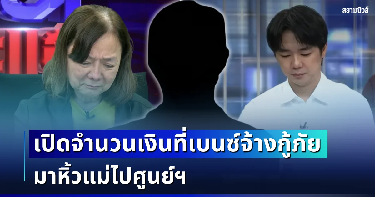ยิ่งตกใจ! กู้ภัยเผยเอง จำนวนเงินที่เบนซ์จ้าง มาหิ้วแม่ไปศูนย์ฯ