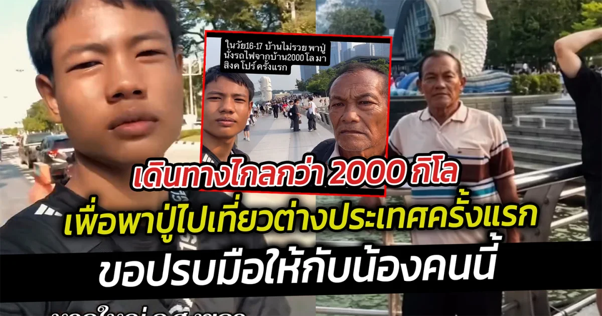 เดินทางไกลกว่า 2000 กิโล เพื่อพาปู่ไปเที่ยวต่างประเทศครั้งแรก โซเชียลแห่ชื่นชม
