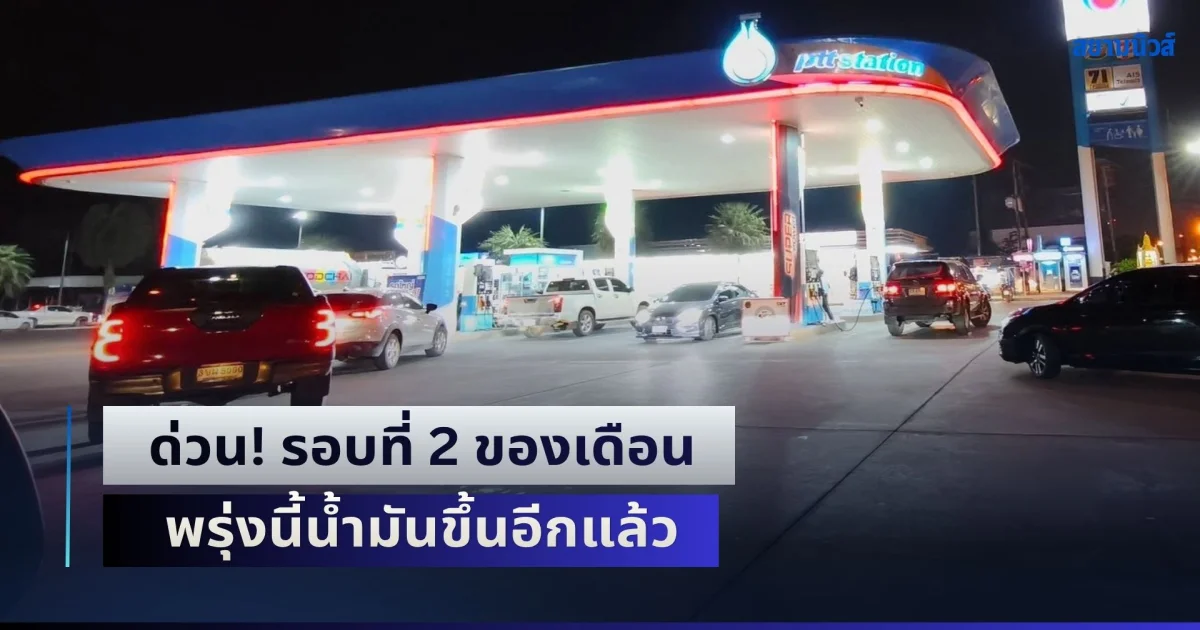 ด่วน! รอบที่ 2 ของเดือน พรุ่งนี้น้ำมันขึ้นอีก เบนซิน - แก๊สโซฮอล์ - ดีเซล ขึ้นยกแผง