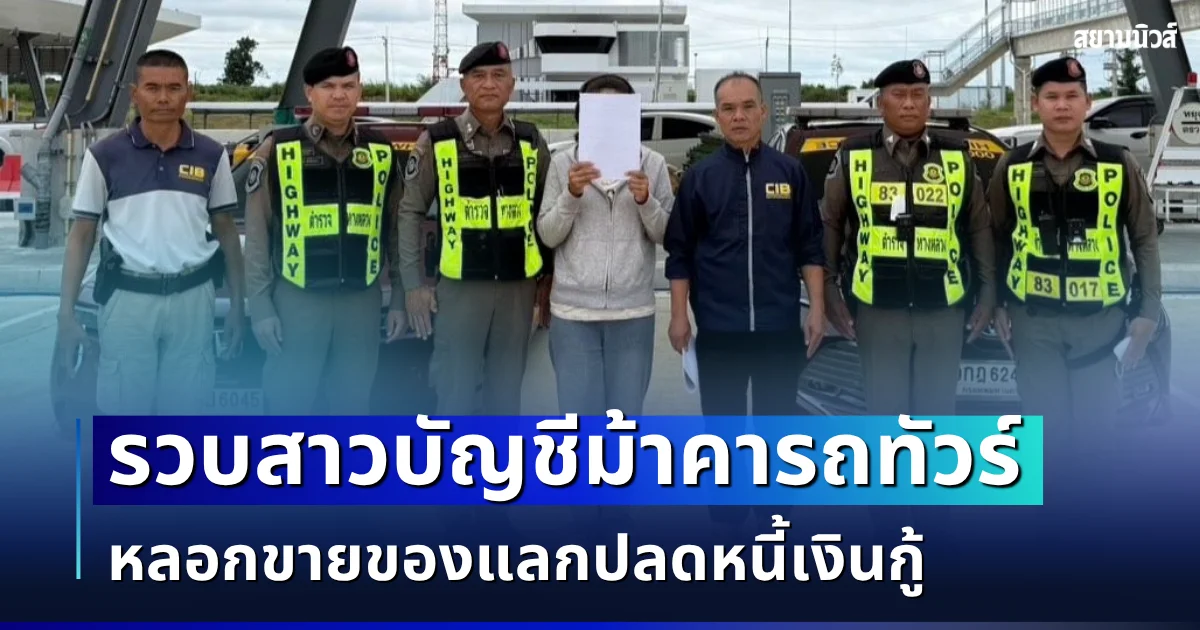 รวบสาวบัญชีม้าคารถทัวร์ หลอกขายโน้ตบุ๊กออนไลน์ แลกปลดหนี้เงินกู้