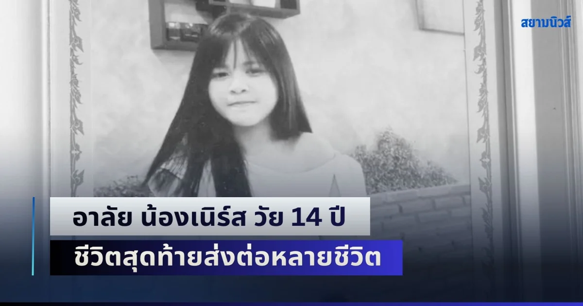 กุศลอันยิ่งใหญ่! อาลัย น้องเนิร์ส วัย 14 ปี ชีวิตสุดท้ายส่งต่อหลายชีวิต