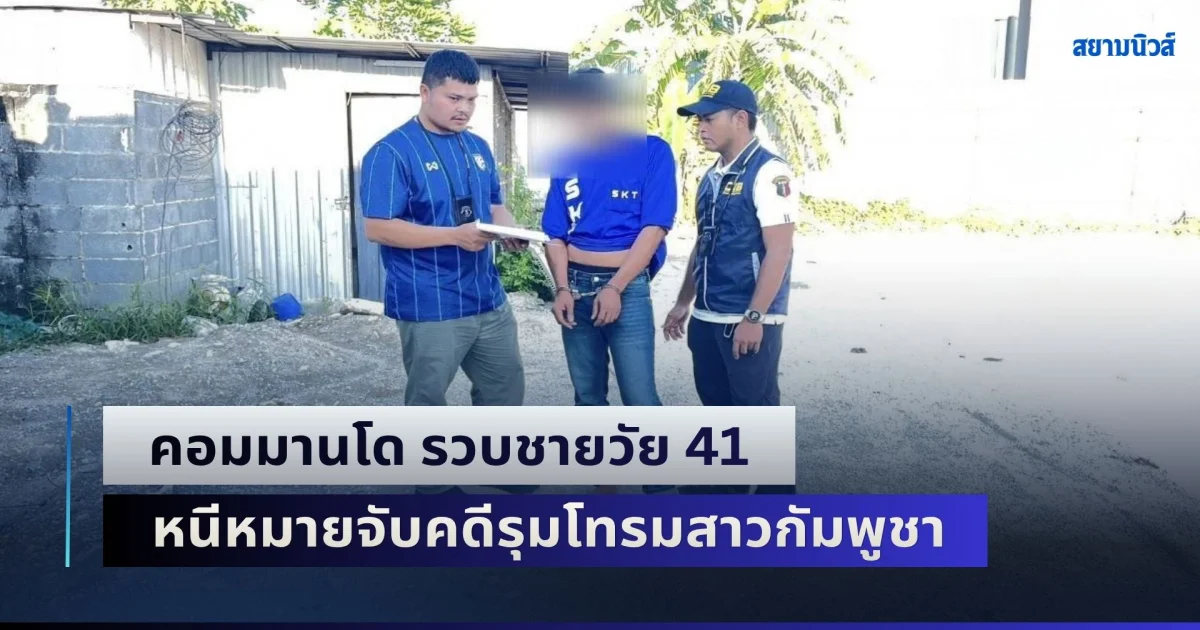 คอมมานโด รวบชายวัย 41 หนีหมายจับคดีรุมโทรมแรงงานสาวกัมพูชา สารภาพอ้างมึนเมาจนขาดสติ