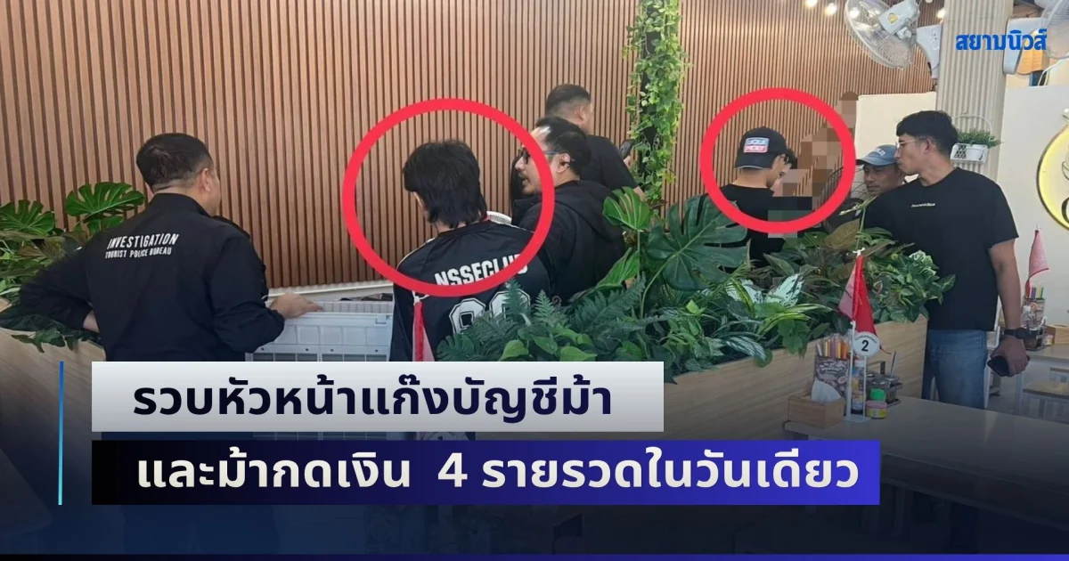 รวบหัวหน้าแก๊งบัญชีม้า และม้ากดเงิน  4 รายรวดในวันเดียว หลังแอบอ้างเป็นไฟฟ้าส่วนภูมิภาค