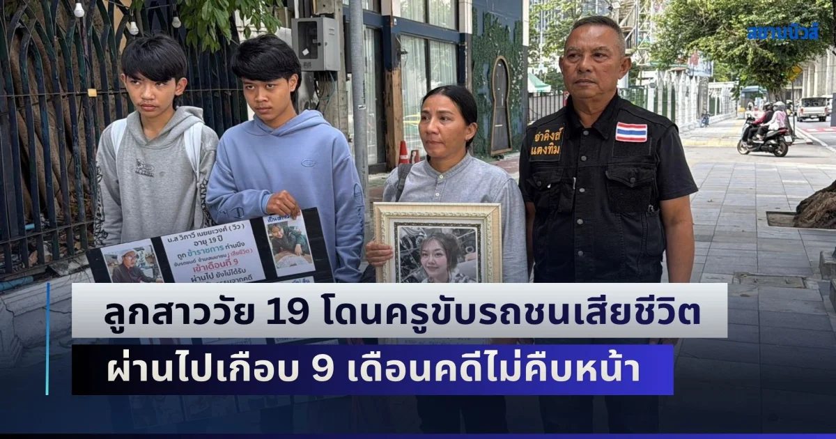 แม่ร่ำไห้ ร้องกองปราบฯ ลูกสาววัย 19 โดนครูสาวขับรถชนเสียชีวิต ผ่านไปเกือบ 9 เดือนคดีไม่คืบหน้า
