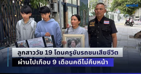 แม่ร่ำไห้ ร้องกองปราบฯ ลูกสาววัย 19 โดนครูสาวขับรถชนเสียชีวิต ผ่านไปเกือบ 9 เดือนคดีไม่คืบหน้า