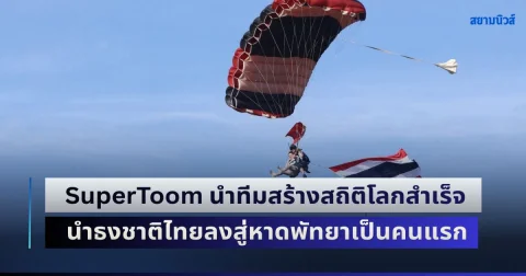 SuperToom นำทีมสร้างสถิติโลกสำเร็จ โดย ศ.นพ.กีรติ คณบดีศิริราช นำธงชาติไทยลงสู่หาดพัทยาเป็นคนแรก