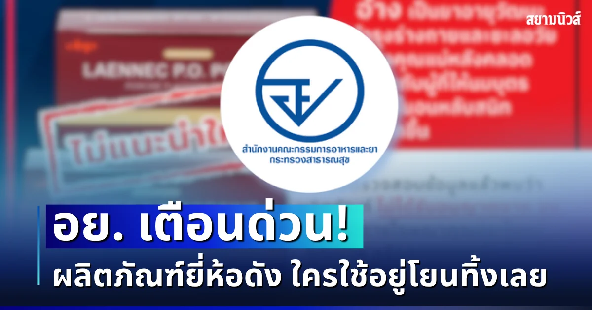 อย. เตือนด่วน! ผลิตภัณฑ์ยี่ห้อดัง ใครใช้อยู่โยนทิ้งไปได้เลย