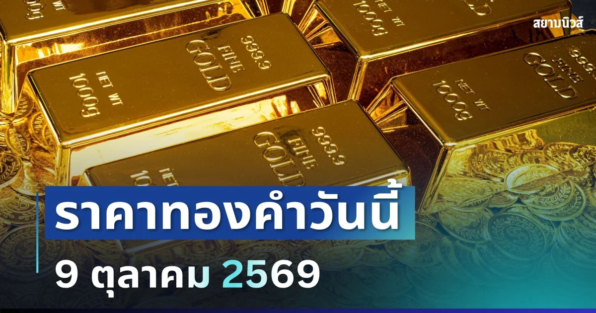 ราคาทองคำวันนี้ 9 ต.ค. 69 (ประกาศครั้งที่ 1)