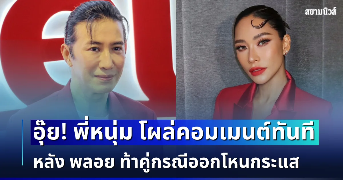 อุ๊ย! หนุ่ม กรรชัย โผล่คอมเมนต์ทันที หลัง พลอย เฌอมาลย์ ท้าคู่กรณีออกโหนกระแส